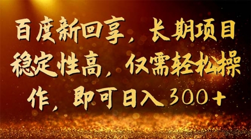 【副业项目7180期】百度新回享，长期项目稳定性高，仅需轻松操作-荔枝网络