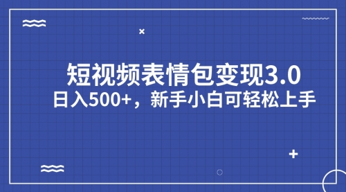 【副业项目7181期】短视频表情包变现项目3.0，日入500+，新手小白轻松上手（教程+资料）-荔枝网络
