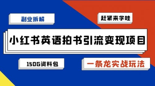 【副业项目7182期】小红书英语拍书引流变现项目【一条龙实战玩法+150G资料包】-荔枝网络