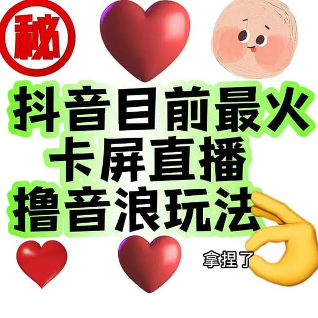 【副业项目7183期】外面收费1980抖音卡屏直播玩法 一个抖音号可以撸几百到几千-荔枝网络