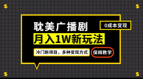 【副业项目7187期】月入过万新玩法，耽美广播剧，变现简单粗暴-荔枝网络