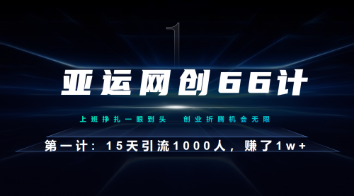 【副业项目7188期】企业微信全自动引流大法，15天引流1000人，收益1W+-荔枝网络