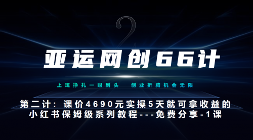 【副业项目7189期】小红书实战系列，只需5天即可完全上手-系列10节课 第一课-基础概念、流程 全貌解析-荔枝网络