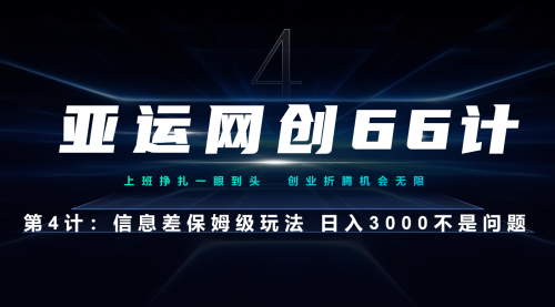 【副业项目7201期】信息差保姆级玩法 日入3000不是问题-荔枝网络