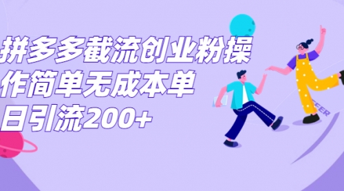 【副业项目7204期】拼多多截流创业粉操作简单无成本单日引流200+-荔枝网络