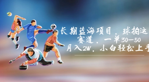 【副业项目7205期】长期蓝海项目，球拍运动赛道，一单30-50，月入2W，小白轻松上手-荔枝网络