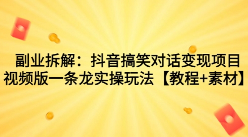 【副业项目7207期】抖音搞笑对话变现项目，视频版一条龙实操玩法【教程+素材】-荔枝网络
