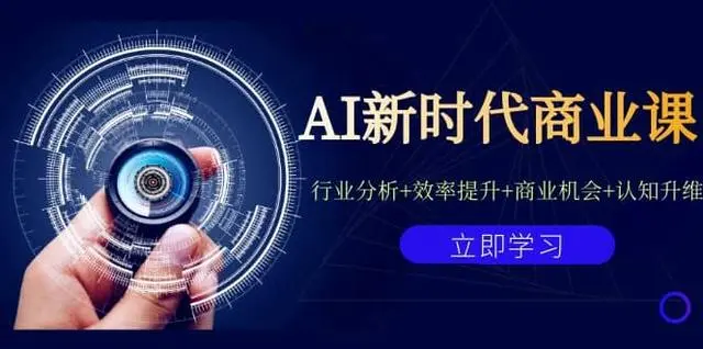 【副业项目7209期】AI新时代商业课：行业分析+效率提升+商业机会+认知升维（40节课+附件）-荔枝网络