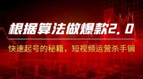 【副业项目7210期】《根据-算法做爆款 2.0》快速起号的秘籍-荔枝网络