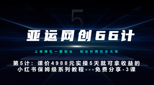 【副业项目7213期】小红书第3课-3步创建和包装你的账号–硬菜-荔枝网络