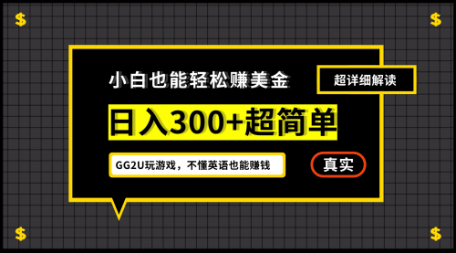 【副业项目7216期】小白一周到手300刀，GG2U玩游戏赚美金，不懂英语也能赚钱-荔枝网络
