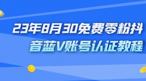 【副业项目7217期】9月免费零粉抖音蓝V账号认证教程-荔枝网络