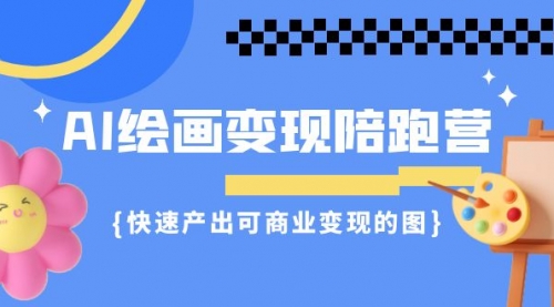 【副业项目7219期】AI绘画·变现陪跑营，快速产出可商业变现的图-荔枝网络