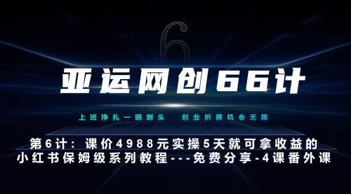 【副业项目7228期】小红书第4课-黑科技带来流量巨变-荔枝网络