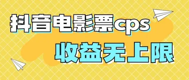 【副业项目7229期】风口项目，抖音电影票cps，月入过万的机会来啦-荔枝网络