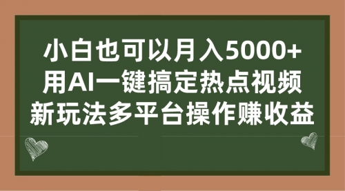 【副业项目7231期】用AI一键搞定热点视频， 新玩法多平台操作赚收益-荔枝网络