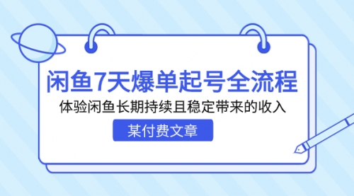 【副业项目7233期】闲鱼7天爆单起号全流程，体验闲鱼长期持续且稳定带来的收入-荔枝网络
