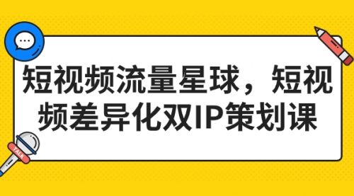 【副业项目7235期】短视频流量星球，短视频差异化双IP策划课（2023新版）-荔枝网络