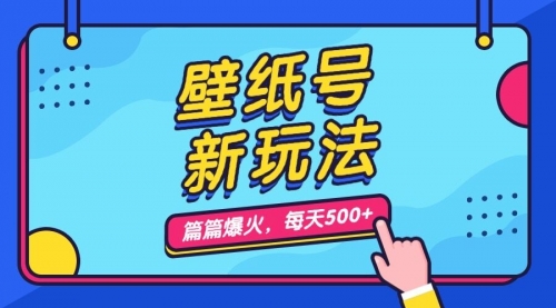 【副业项目7236期】壁纸号新玩法，篇篇流量1w+，每天5分钟收益500-荔枝网络