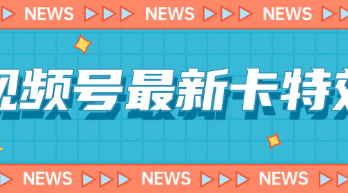 【副业项目7240期】9月最新视频号百分百卡特效玩法教程，仅限于安卓机 !-荔枝网络
