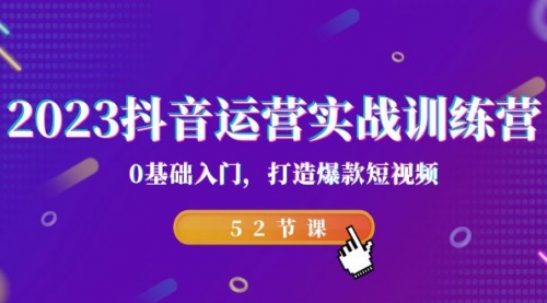 【副业项目7242期】2023抖音运营实战训练营，0基础入门，打造爆款短视频-荔枝网络