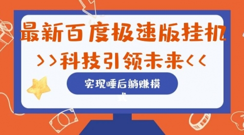 【副业项目7244期】最新百度极速版挂机项目的玩法，并且是可放大收益的-荔枝网络