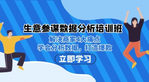 【副业项目7251期】生意·参谋数据分析培训班：解决商家4大痛点，学会分析数据，打造爆款！-荔枝网络