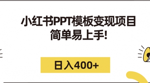 【副业项目7262期】小红书PPT模板变现项目：简单易上手，日入400+（教程+226G素材模板）-荔枝网络