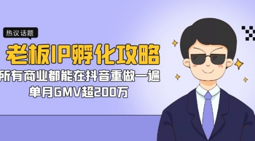 【副业项目7266期】老板IP-孵化攻略，所有商业都能在抖音重做一遍，单月GMV超200万-荔枝网络