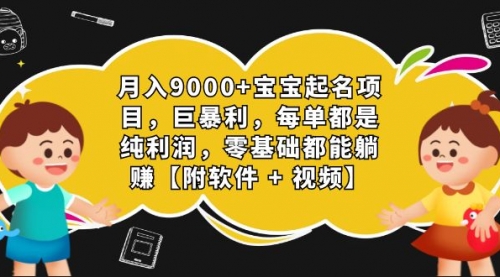 【副业项目7267期】月入9000+宝宝起名项目,巨暴利 每单都是纯利润,0基础躺赚【附软件+视频】-荔枝网络