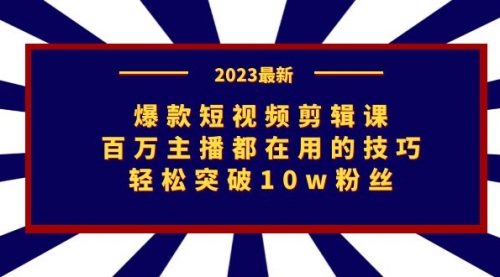 【副业项目7272期】爆款短视频剪辑课：百万主播都在用的技巧，轻松突破10w粉丝-荔枝网络