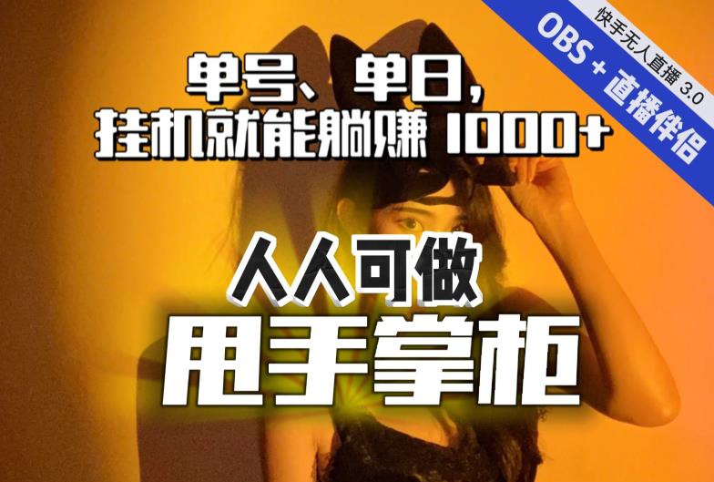 【副业项目7282期】快手、抖音“无人直播”单号单日挂机就能躺赚1000+,这次我就把这当“甩手掌柜”的秘密教给你,人人可做!-荔枝网络