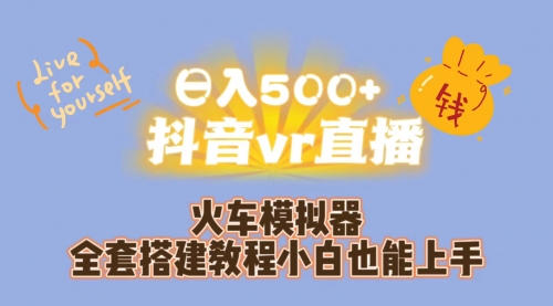 【副业项目7290期】日入500+抖音vr直播保姆式一站教学（教程+资料）-荔枝网络