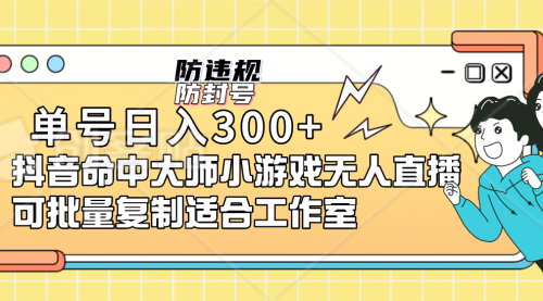 【副业项目7294期】单号日入300+抖音命中大师小游戏无人直播（防封防违规）-荔枝网络