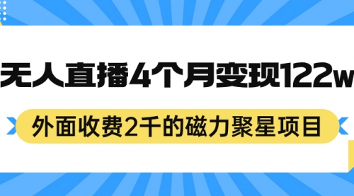 【副业项目7295期】外面收费2千的磁力聚星项目，24小时无人直播，4个月变现122w-荔枝网络