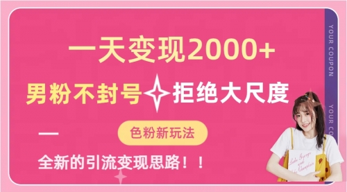 【副业项目7296期】一天收款2000元，男粉不封号拒绝大尺度-荔枝网络