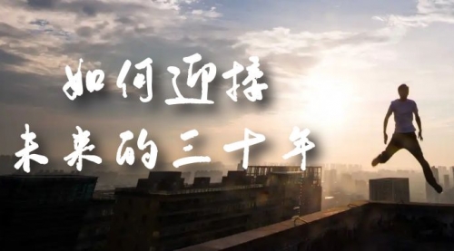 【副业项目7299期】某收费文章《如何迎接·未来的三十年》未来30年如何规划-荔枝网络
