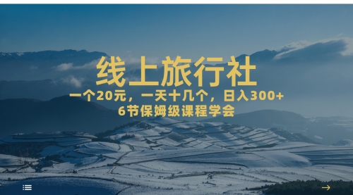 【副业项目7309期】线上旅行社项目，一个20+，作品爆了一天几十个-荔枝网络