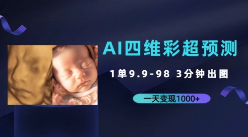 【副业项目7310期】AI四维彩超预测，一单9.9-98，3分钟出图-荔枝网络