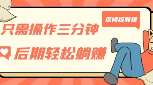 【副业项目7312期】只需操作三分钟，获得被动美金收入，后期轻松躺赚，保姆级教程-荔枝网络