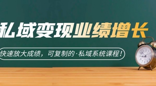 【副业项目7317期】私域·变现业绩增长：快速放大成绩，可复制的·私域系统课程-荔枝网络