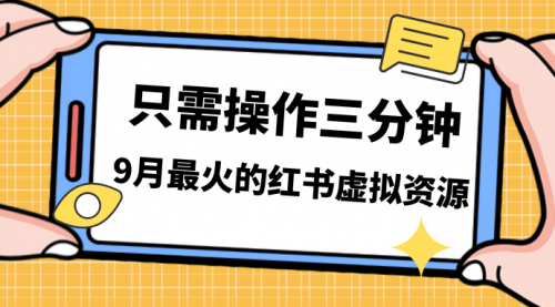 【副业项目7318期】一单50-288，一天8单收益500＋小红书虚拟资源变现-荔枝网络