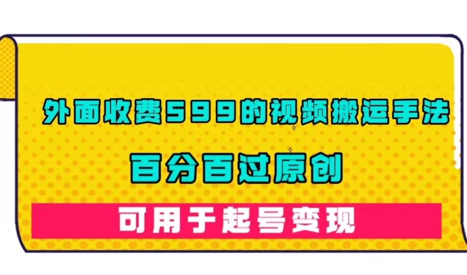 【副业项目7509期】外面收费599的视频搬运手法，百分百过原创，可用起号变现【揭秘】-荔枝网络