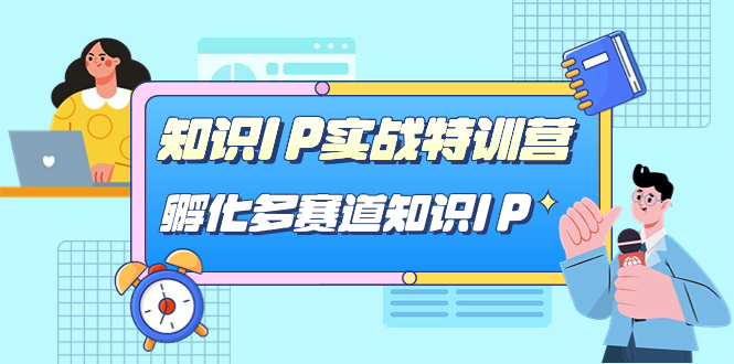【副业项目7514期】知识IP实战特训营，​孵化-多赛道知识IP（33节课）-荔枝网络