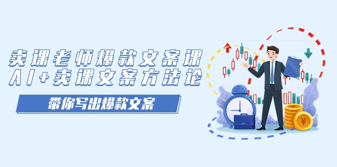 【副业项目7518期】卖课老师爆款文案课，AI+卖课文案方法论，带你写出爆款文案-荔枝网络