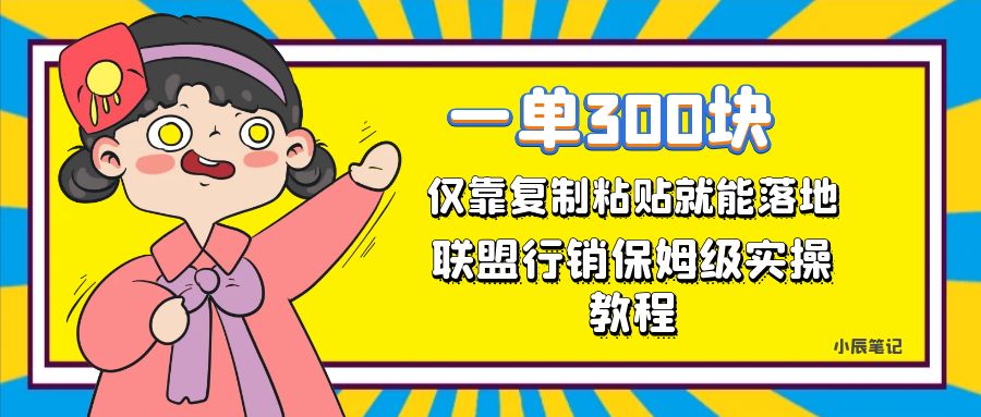 【副业项目7521期】一单轻松300元，仅靠复制粘贴，每天操作一个小时，联盟行销保姆级出单教程-荔枝网络