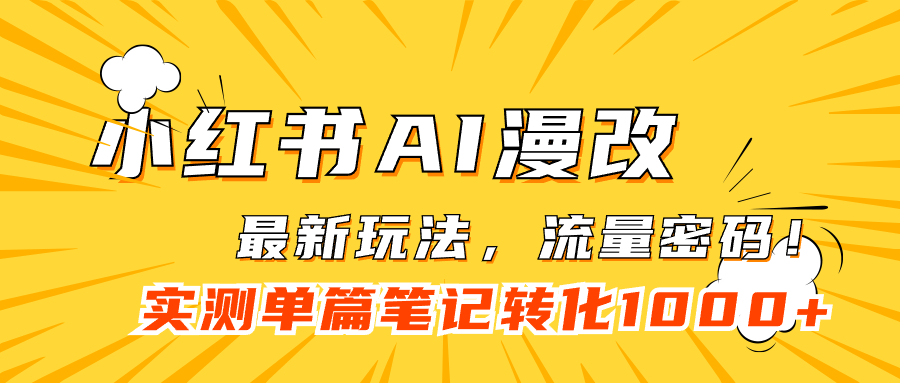 【副业项目7523期】小红书AI漫改,流量密码一篇笔记变现1000+-荔枝网络
