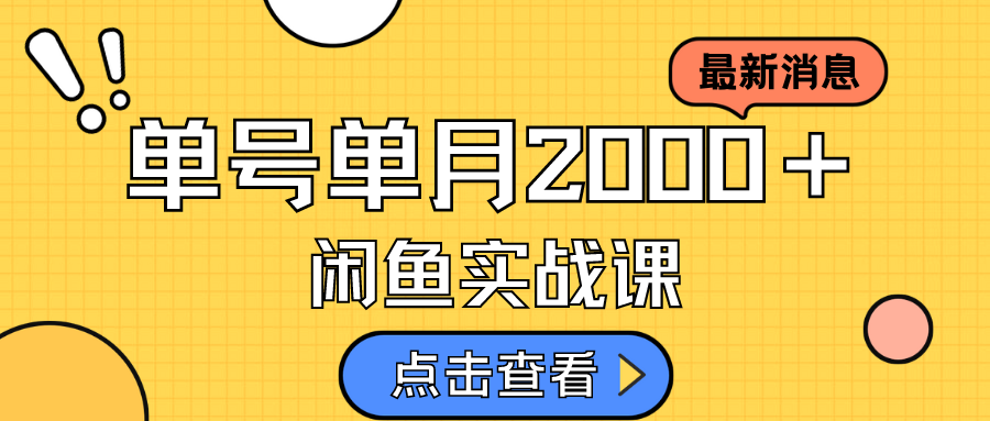 【副业项目7529期】咸鱼虚拟资料新模式,月入2w+,可批量复制,单号一天50-60没问题 多号多撸-荔枝网络