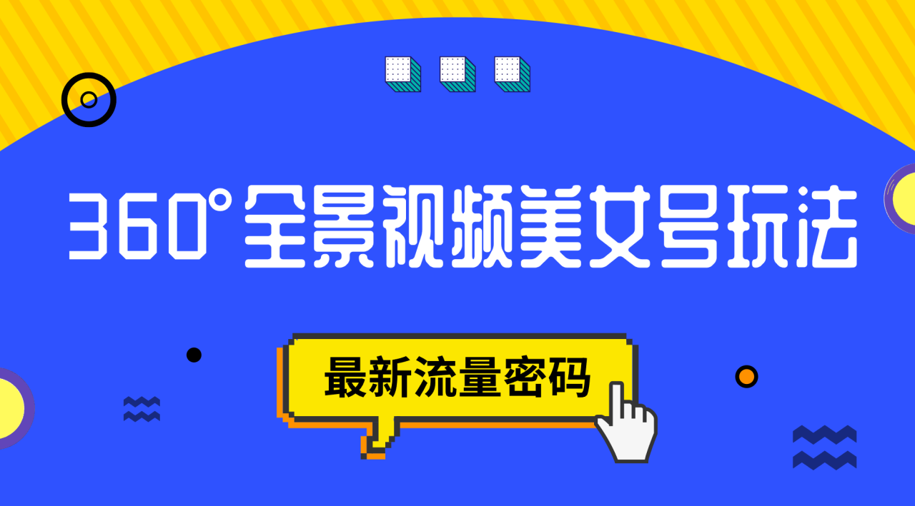 【副业项目7533期】抖音VR计划，360°全景视频美女号玩法，最新流量密码-荔枝网络