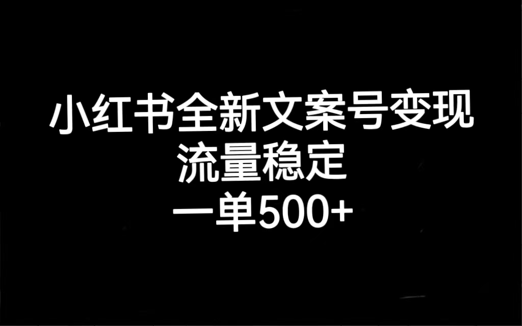 【副业项目7537期】小红书全新文案号变现，流量稳定，一单收入500+-荔枝网络